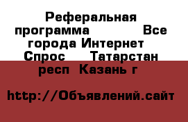 Реферальная программа Admitad - Все города Интернет » Спрос   . Татарстан респ.,Казань г.